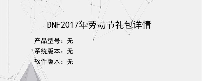 DNF2017年劳动节礼包详情