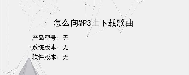 怎么向MP3上下载歌曲