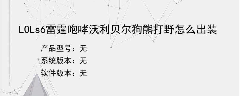 LOLs6雷霆咆哮沃利贝尔狗熊打野怎么出装