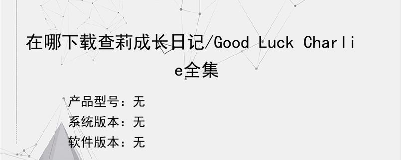 在哪下载查莉成长日记/Good Luck Charlie全集