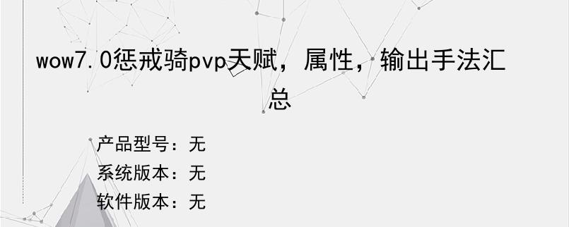 wow7.0惩戒骑pvp天赋，属性，输出手法汇总