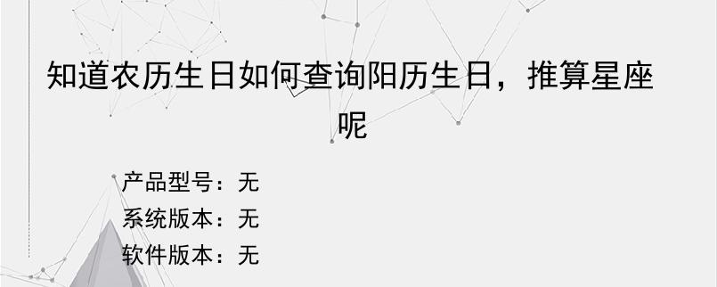 知道农历生日如何查询阳历生日，推算星座呢