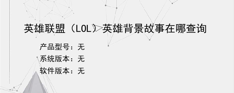 英雄联盟（LOL）英雄背景故事在哪查询
