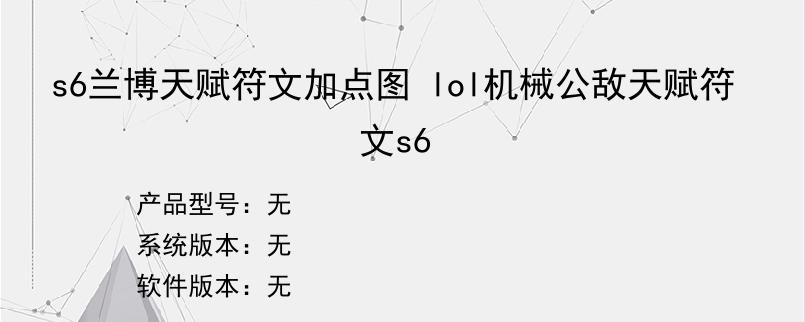 s6兰博天赋符文加点图 lol机械公敌天赋符文s6