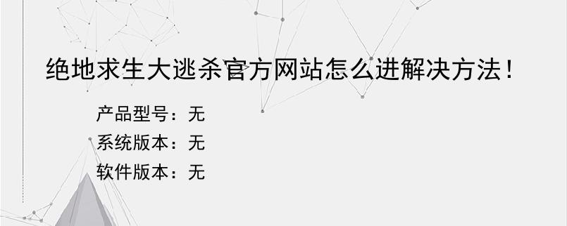 绝地求生大逃杀官方网站怎么进解决方法！