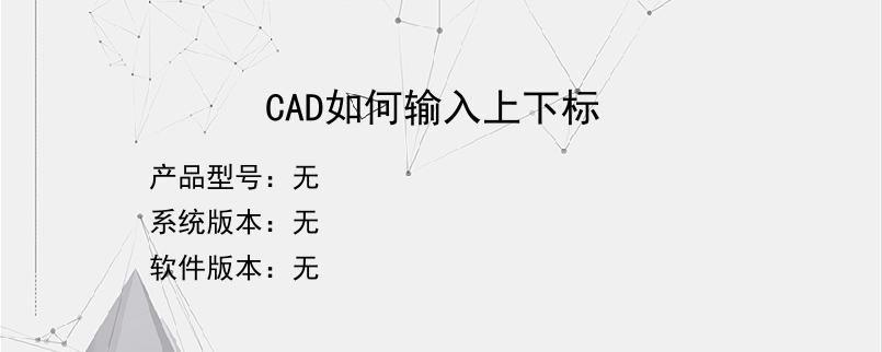 CAD如何输入上下标