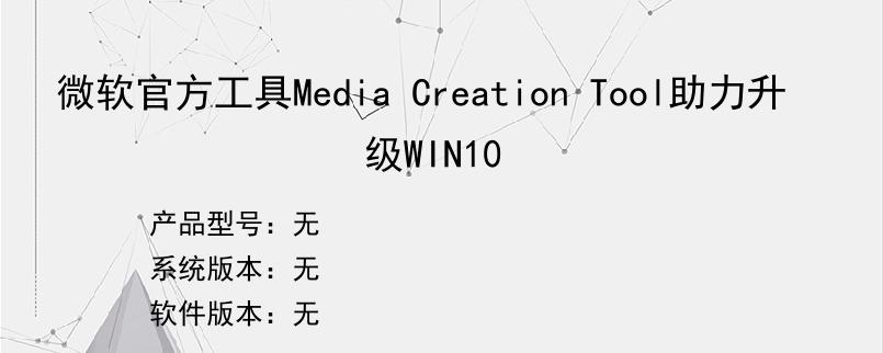 微软官方工具Media Creation Tool助力升级WIN10