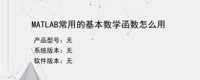 MATLAB常用的基本数学函数怎么用