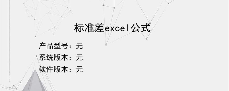 标准差excel公式