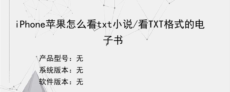 iPhone苹果怎么看txt小说/看TXT格式的电子书