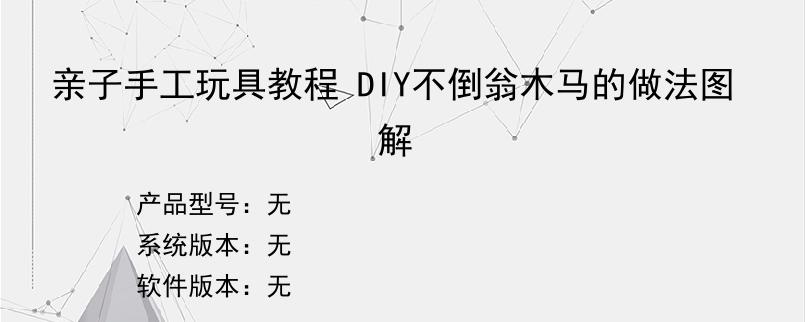 亲子手工玩具教程 DIY不倒翁木马的做法图解