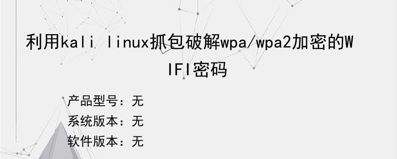 利用kali linux抓包破解wpa/wpa2加密的WIFI密码