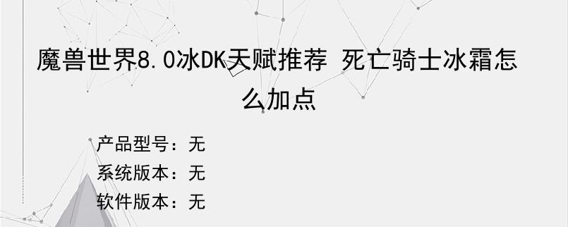 魔兽世界8.0冰DK天赋推荐 死亡骑士冰霜怎么加点