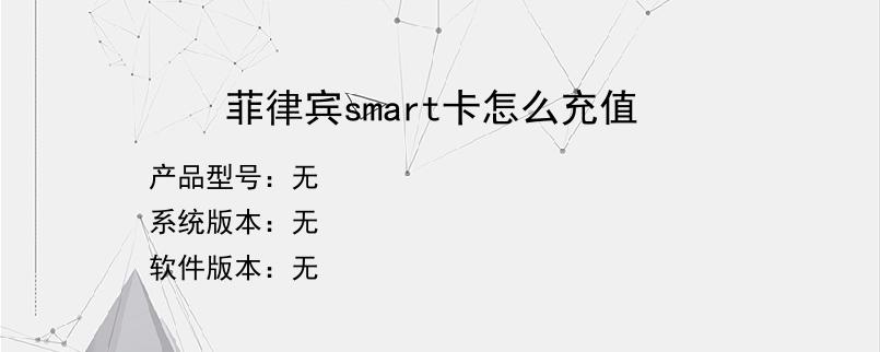 菲律宾smart卡怎么充值