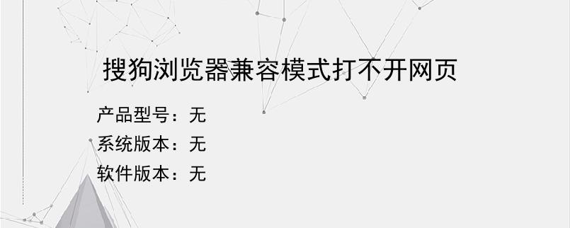 搜狗浏览器兼容模式打不开网页