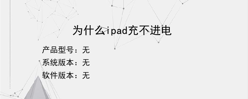 为什么ipad充不进电