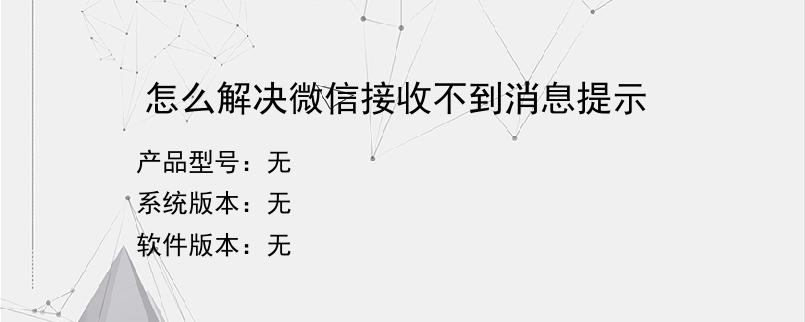 怎么解决微信接收不到消息提示