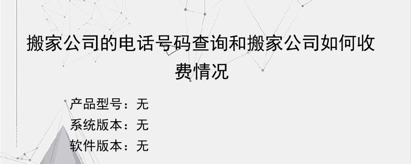 搬家公司的电话号码查询和搬家公司如何收费情况