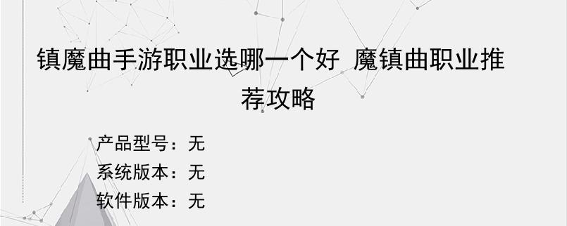 镇魔曲手游职业选哪一个好 魔镇曲职业推荐攻略