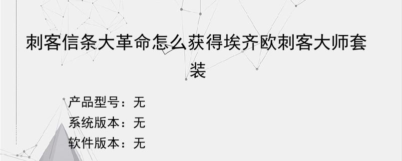 刺客信条大革命怎么获得埃齐欧刺客大师套装