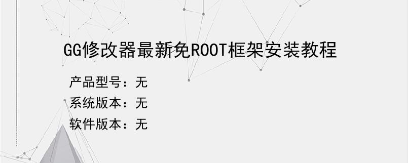 GG修改器最新免ROOT框架安装教程