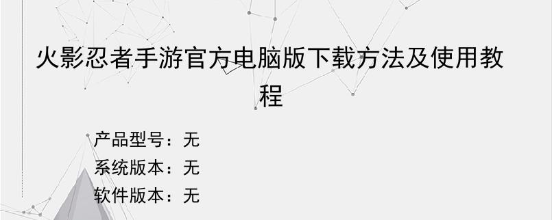 火影忍者手游官方电脑版下载方法及使用教程