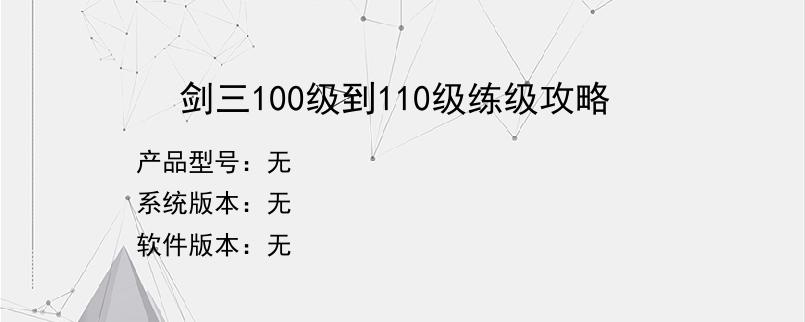 剑三100级到110级练级攻略