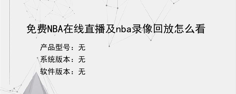 免费NBA在线直播及nba录像回放怎么看