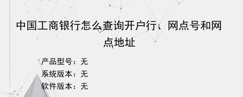 中国工商银行怎么查询开户行、网点号和网点地址