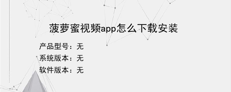 菠萝蜜视频app怎么下载安装