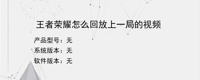 王者荣耀怎么回放上一局的视频