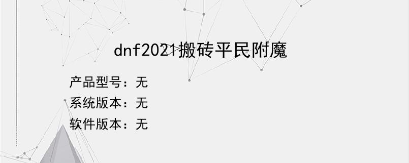 dnf2021搬砖平民附魔