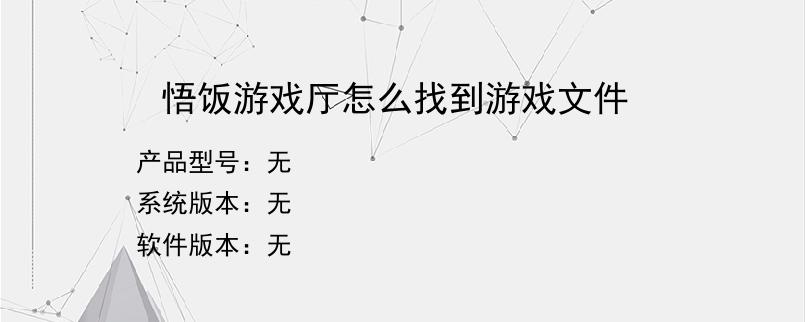 悟饭游戏厅怎么找到游戏文件