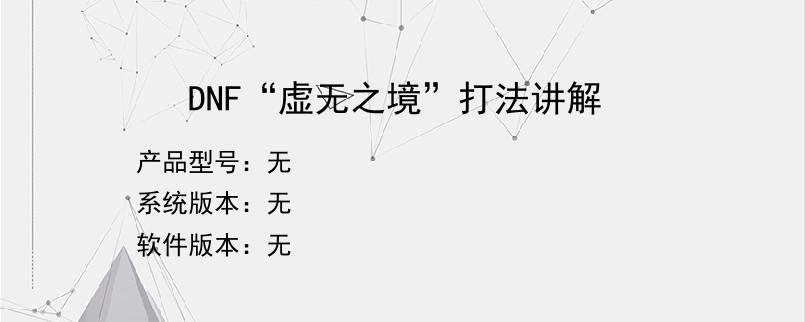 DNF“虚无之境”打法讲解