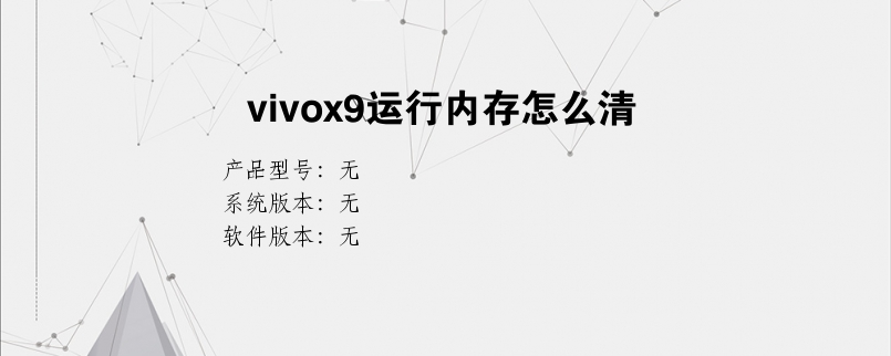 vivox9运行内存怎么清