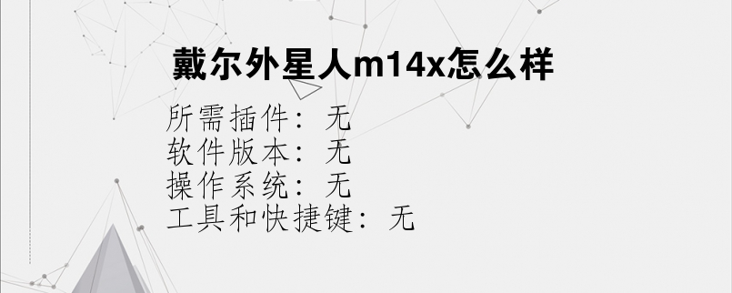 戴尔外星人m14x怎么样？