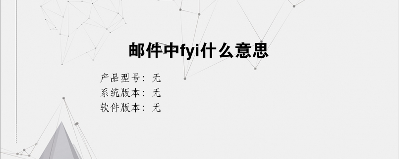 邮件中fyi什么意思？