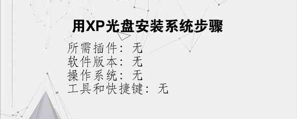 用XP光盘安装系统步骤