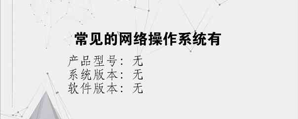 常见的网络操作系统有？