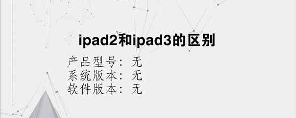 ipad2和ipad3的区别？