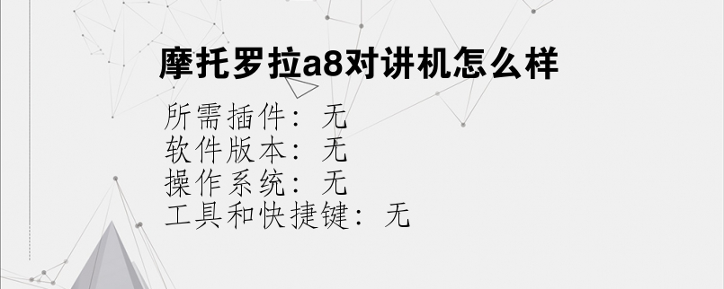 摩托罗拉a8对讲机怎么样？