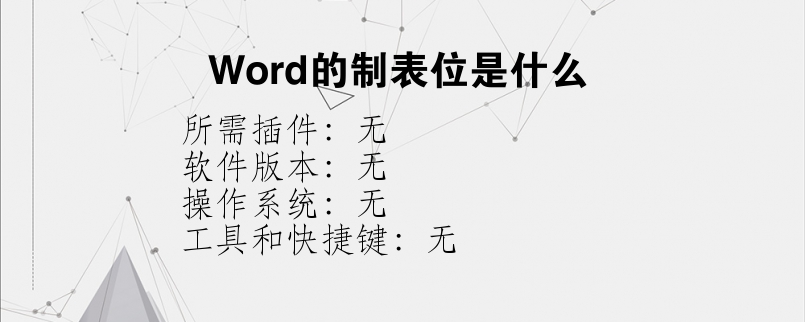 Word的制表位是什么