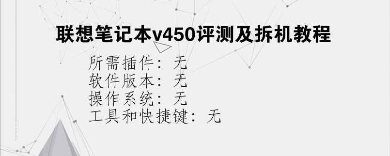 联想笔记本v450评测及拆机教程