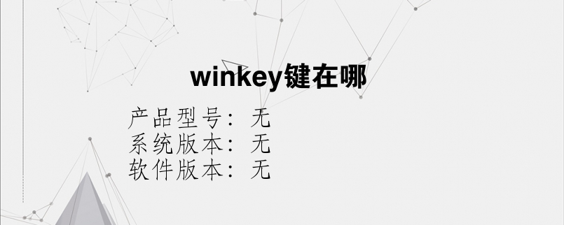 winkey键在哪？