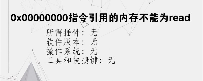 0x00000000指令引用的内存不能为read？