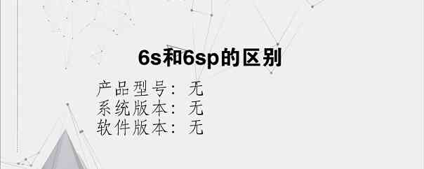 6s和6sp的区别