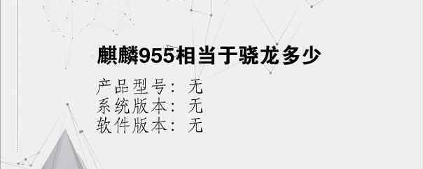 麒麟955相当于骁龙多少