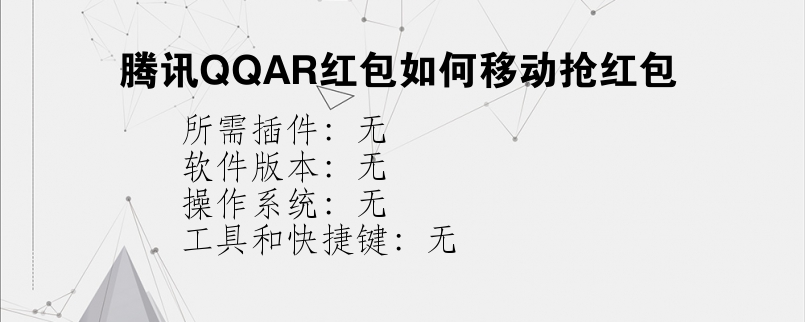 腾讯QQAR红包如何移动抢红包？