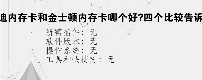 闪迪内存卡和金士顿内存卡哪个好?四个比较告诉你