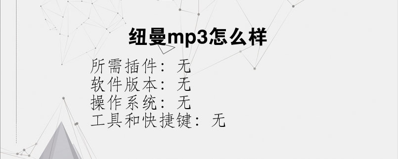 纽曼mp3怎么样